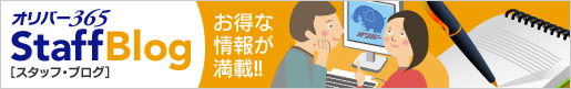 「お得な情報が満載！」オリバースタッフブログはこちらから